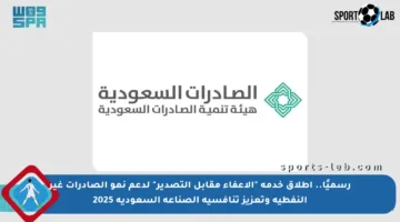 رسميًا.. إطلاق خدمة “الإعفاء مقابل التصدير” لدعم نمو الصادرات غير النفطية وتعزيز تنافسية الصناعة السعودية 2025